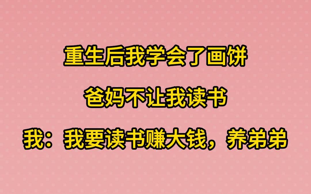 重生后我学会了画饼,爸妈不让我读书,我:我要读书赚大钱,养弟弟哔哩哔哩bilibili