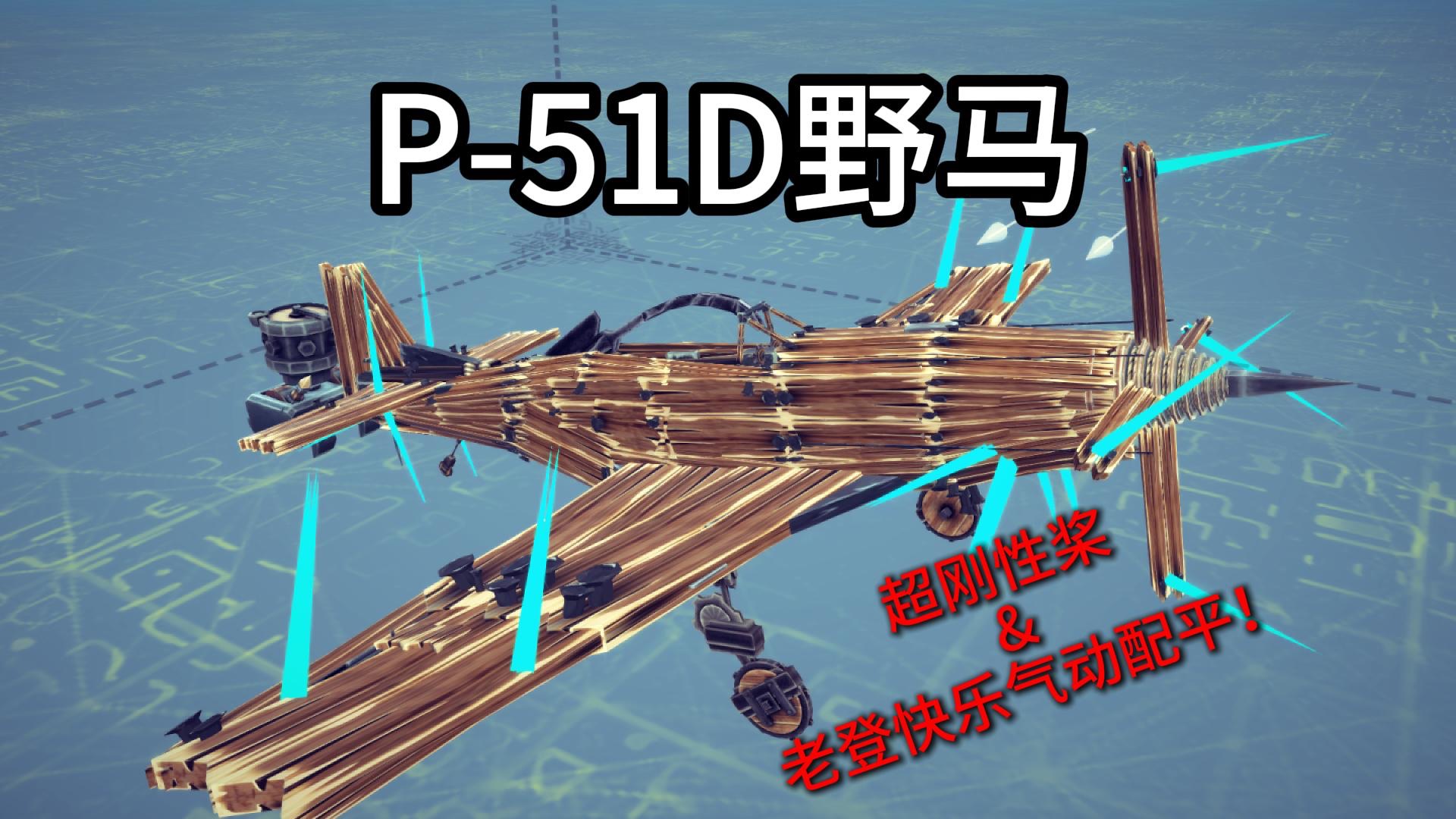 [图]【besiege围攻】P-51D野马，鳗鱼我终于解决气动配平问题了！