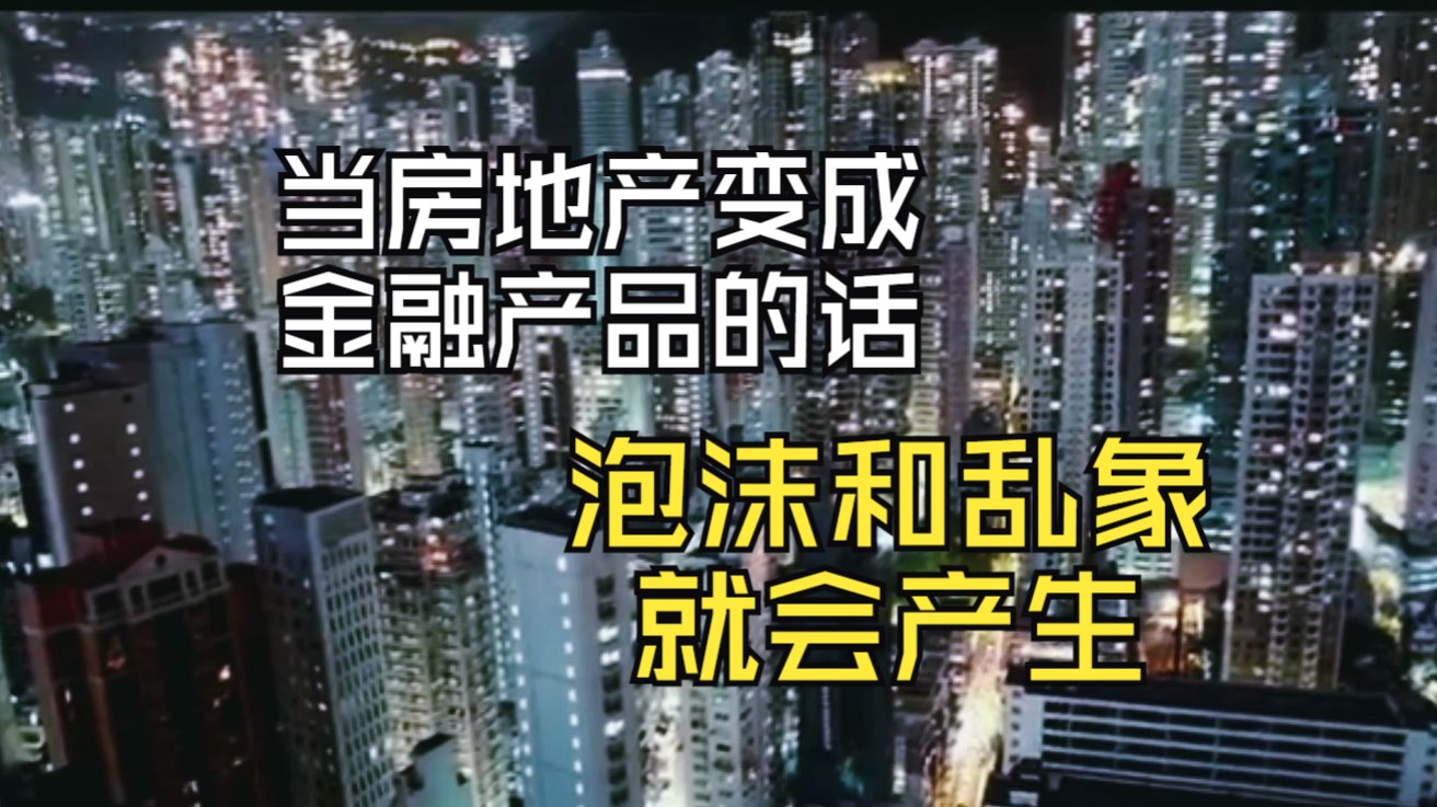 当房地产变成金融产品的时候,泡沫和乱象就会频繁产生哔哩哔哩bilibili