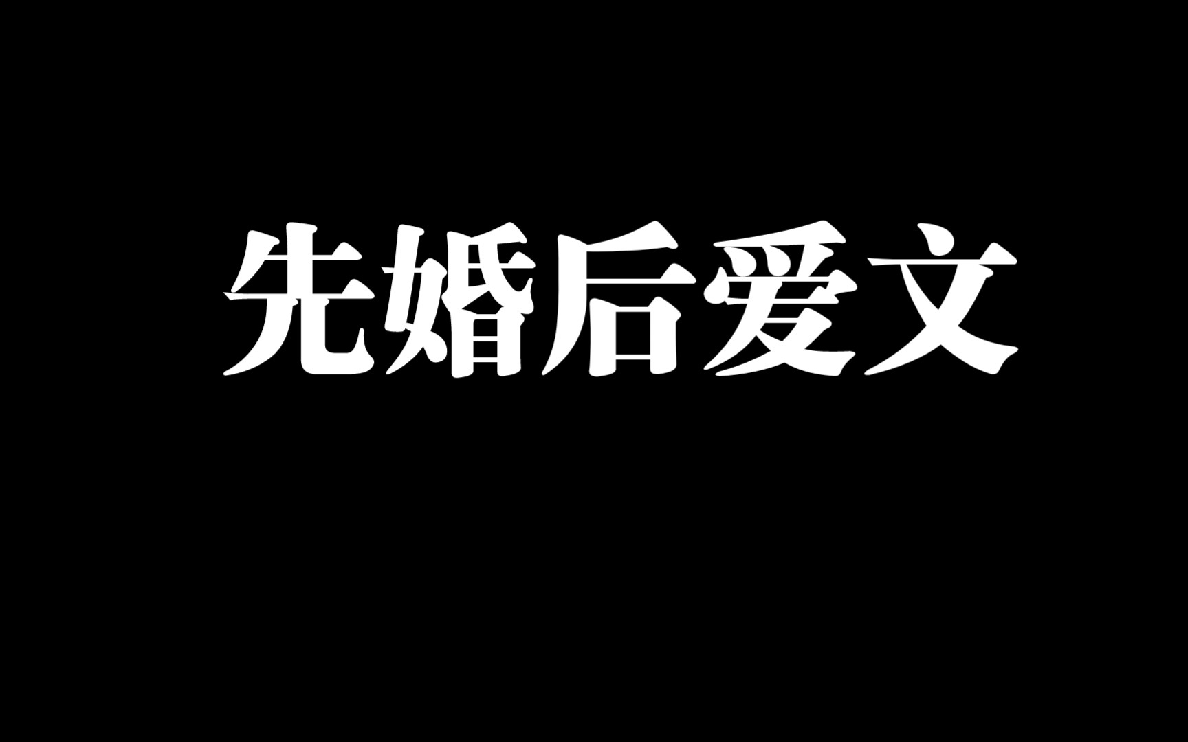 【原耽书单15】10篇先婚后爱文,点收藏,远离书荒~哔哩哔哩bilibili