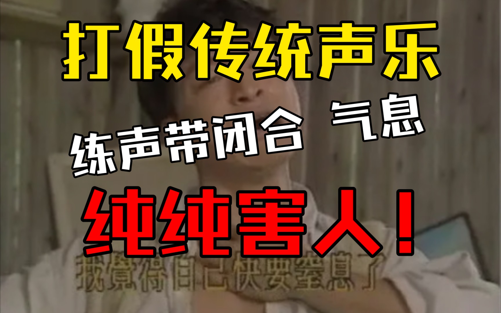 【高音解密】5.别练声带闭合 气息纯坑人 高音发声的底层逻辑是什么?别再练什么闭合关闭假声位了!哔哩哔哩bilibili