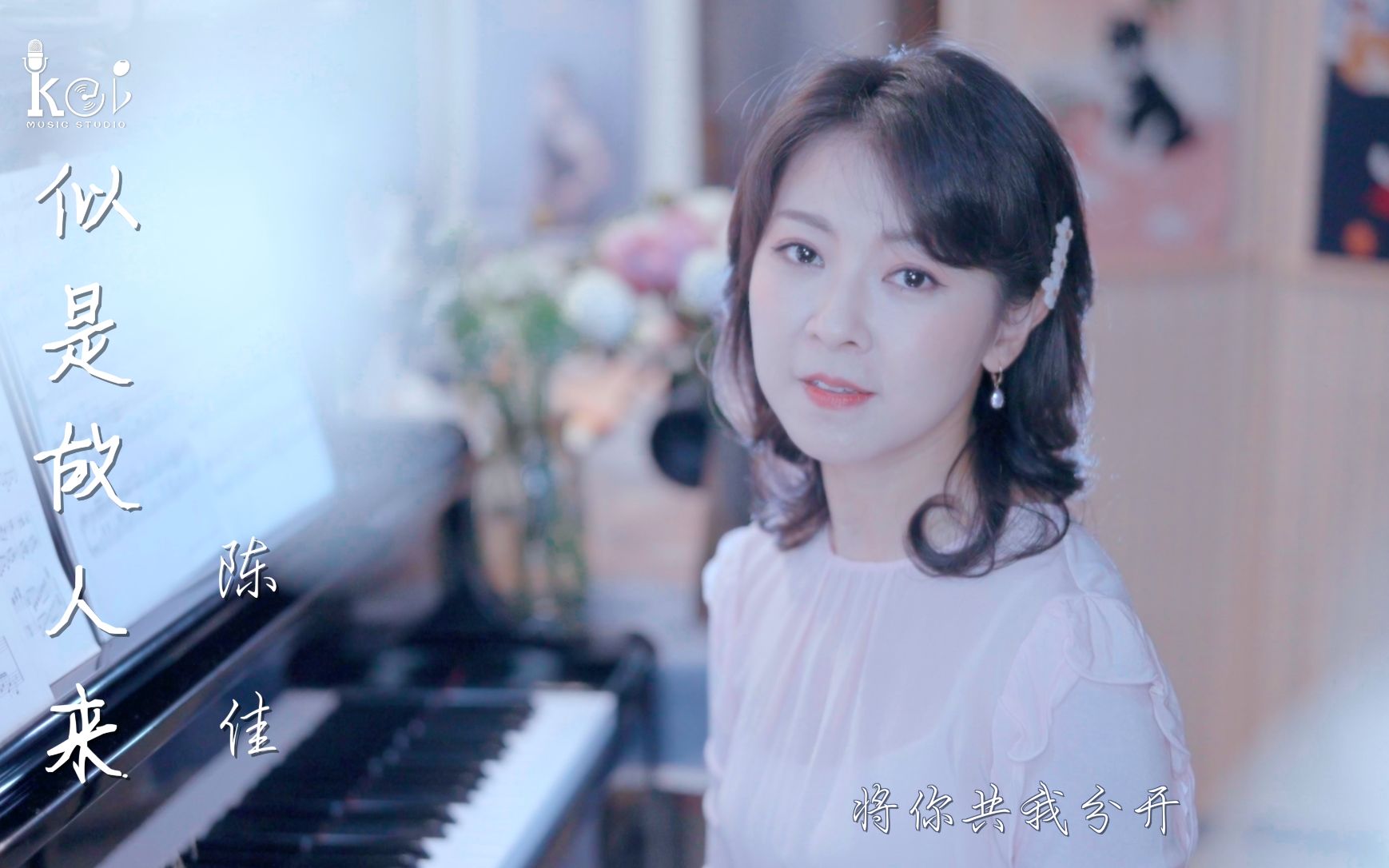 [图]断肠字点点，风雨声连连《似是故人来》陈佳（cover：梅艳芳）