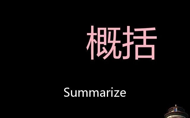 [图]概括 Chinese Pronunciation summarize