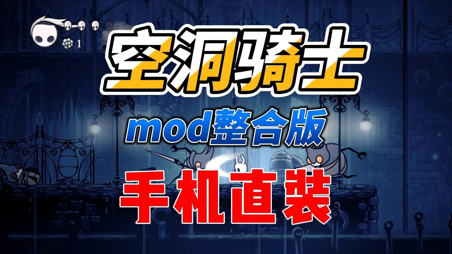 [图]免费白嫖！空洞骑士v22.10 手机直装 mod整合版 简体中文 解压即玩 免费下载分享