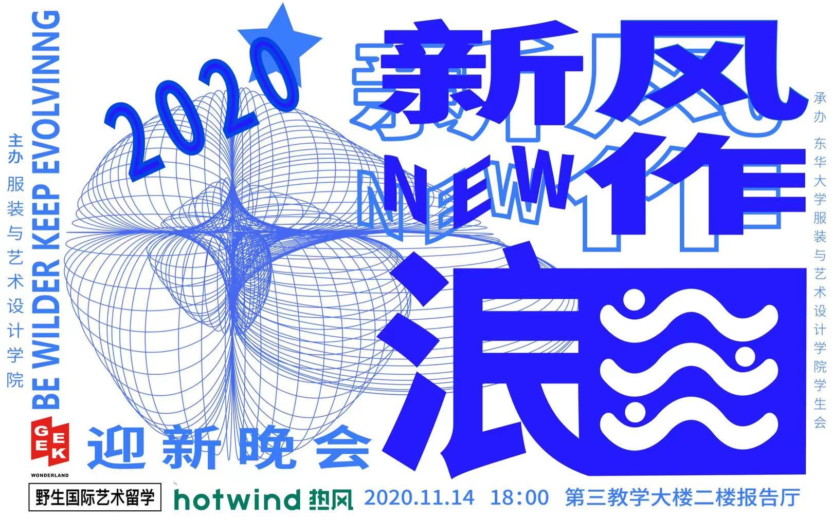 2020东华大学服装与艺术设计学院【新风作浪】迎新晚会(中)哔哩哔哩bilibili