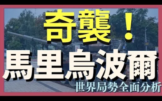 5月31日俄乌战况分析:奇袭马里乌波尔俄军阵地!泽连斯基授权乌克兰军方发起大反攻!|俄乌战争最新消息|乌克兰最新局势哔哩哔哩bilibili