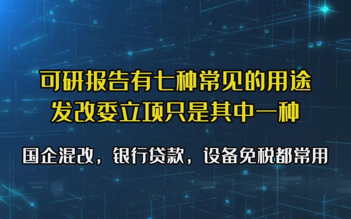 可研报告有七种常见的用途,去发改委立项,只是其中一种哔哩哔哩bilibili