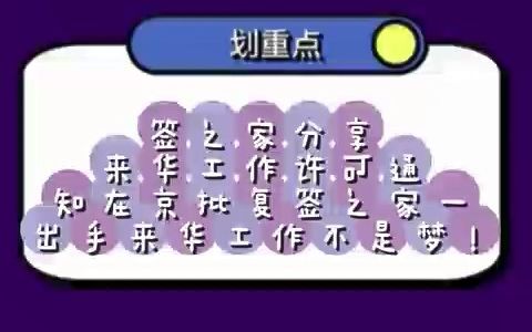 外国人来华签证真实案例分享:来华工作许可通知在京批复,签之家一出手来华工作不是梦.哔哩哔哩bilibili