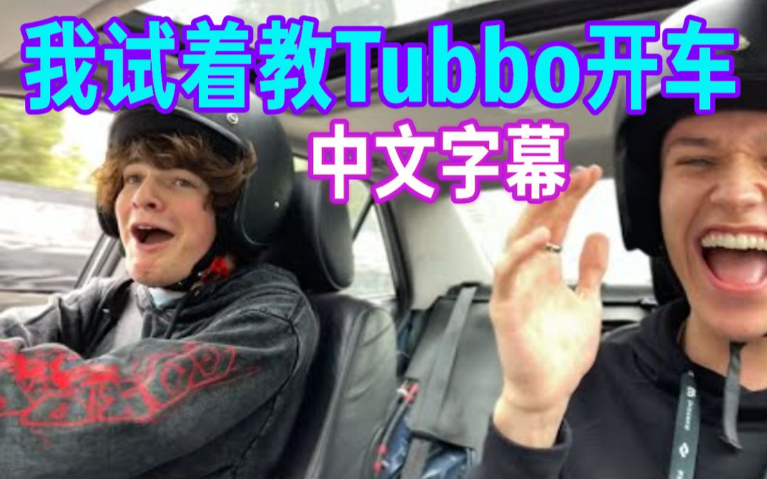 [图]【MCYT/JackManifold/中文字幕】我试着教Tubbo开车……