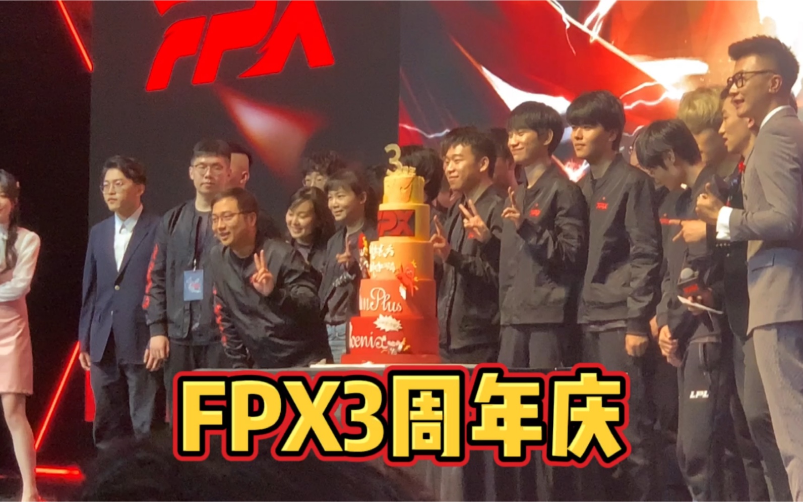 【FPX3周年庆】退役队员 新加入队员 Logo迭代 新业务增长 这期周年庆信息量太大哔哩哔哩bilibili