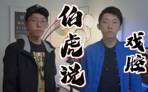 Descargar video: 【戏腔】听过男男版《伯虎说》吗？戏腔太绝了！