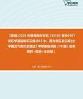 [图]2024年星海音乐学院135101音乐《807音乐学基础知识三级(815中、西方音乐史三级)之中国古代音乐史简述》考研基础训练170题（名词解释+简答+论述题）