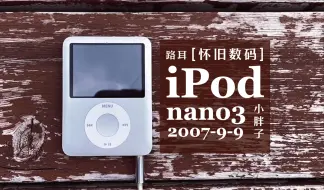 Download Video: 【iPod nano3】专属17年前的音乐仪式感……