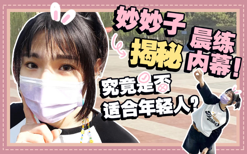 妙妙子揭秘晨练内幕 究竟是否适合年轻人 让你成为公园最亮的崽