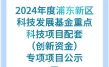 2024年度浦东新区科技发展基金重点科技项目配套(创新资金)专项拟立项项目公示二哔哩哔哩bilibili