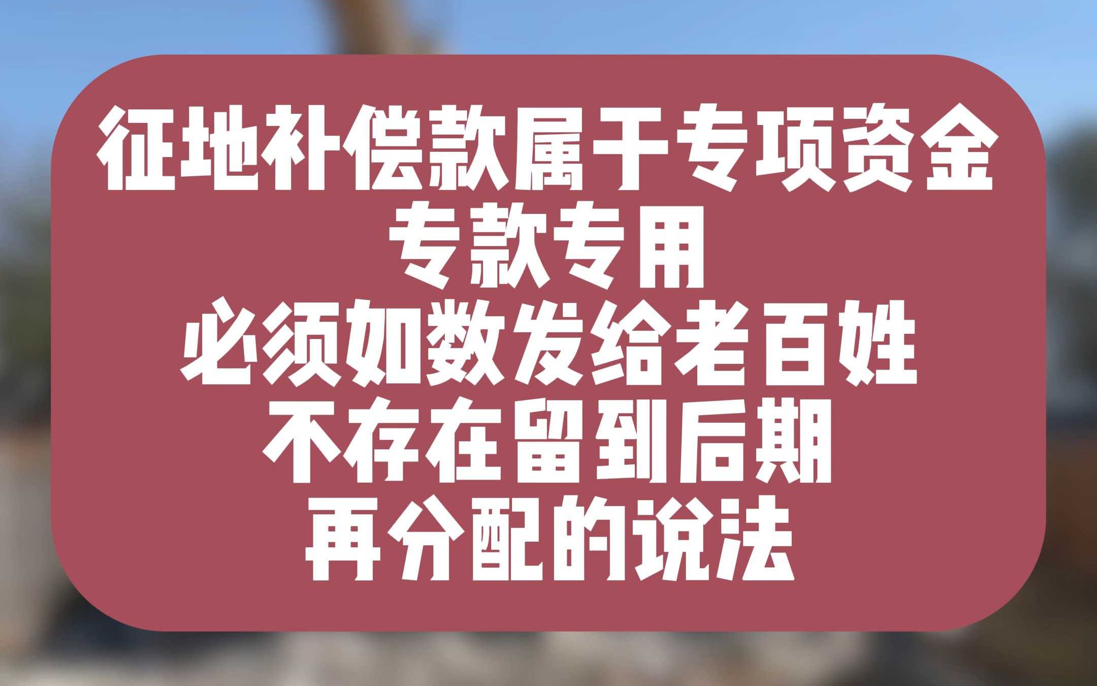 农民的征地补偿款可以截留用于后期分配?哔哩哔哩bilibili