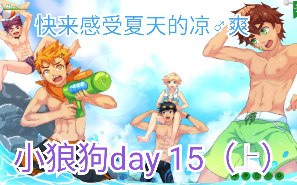 [图]【Camp buddy】无节操 小狼狗day 15（上）实况解说～女教官，您点的“鲜嫩多汁”到了～