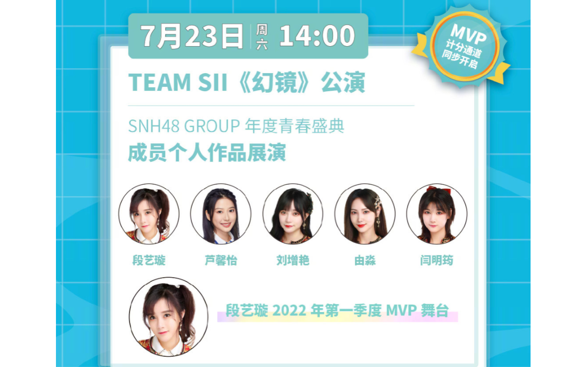 [图]【SNH48】20220723 Team SII《幻镜》云公演（段艺璇22年第一季度MVP舞台）