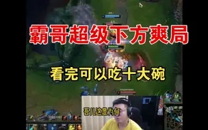 Descargar video: 英雄联盟 LOL器灵 霸哥破防爽局 脚本操作 可以吃大碗？