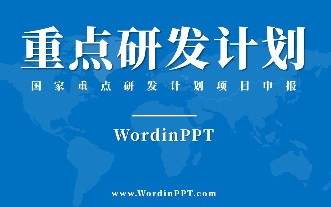 重点研发PPT模板下载哔哩哔哩bilibili