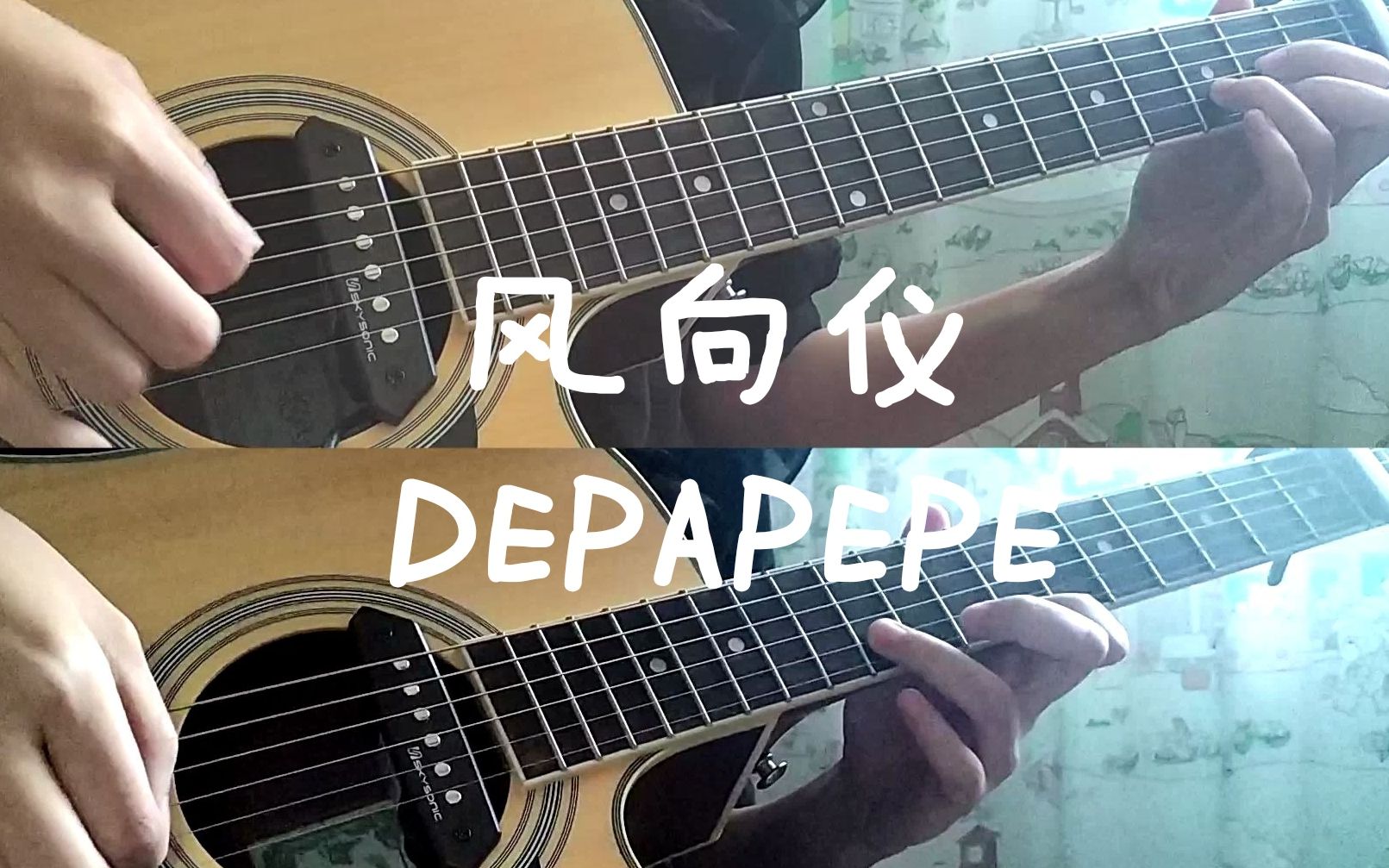 指弹风向仪风见鸡一个人的双吉他