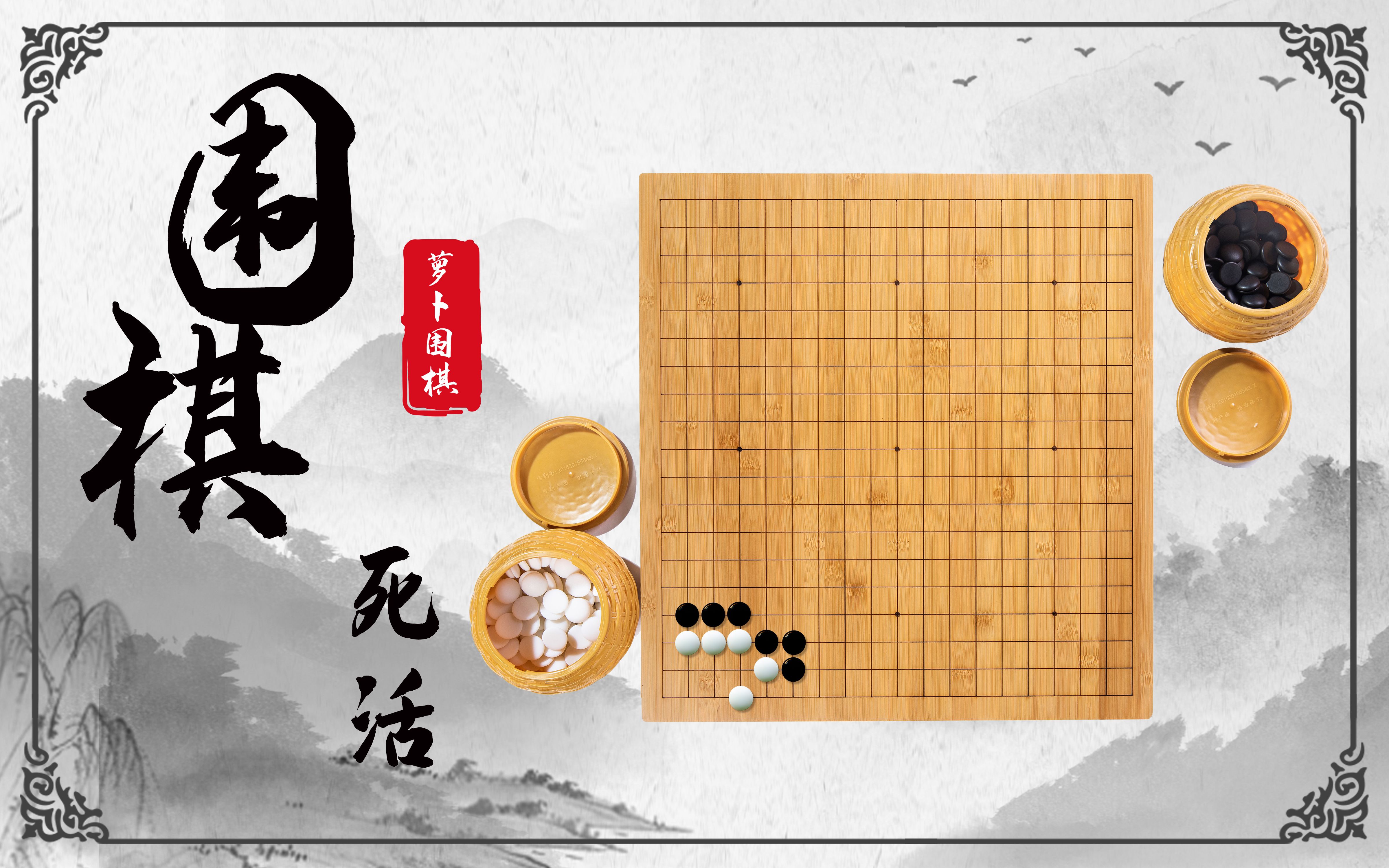 [图]【围棋死活】我不允许萝卜的粉丝中还有人不会做死活题。初级做活手法合集