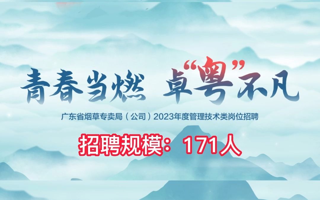 广东省烟草专卖局(公司)2023年度管理技术类岗位招聘公告哔哩哔哩bilibili