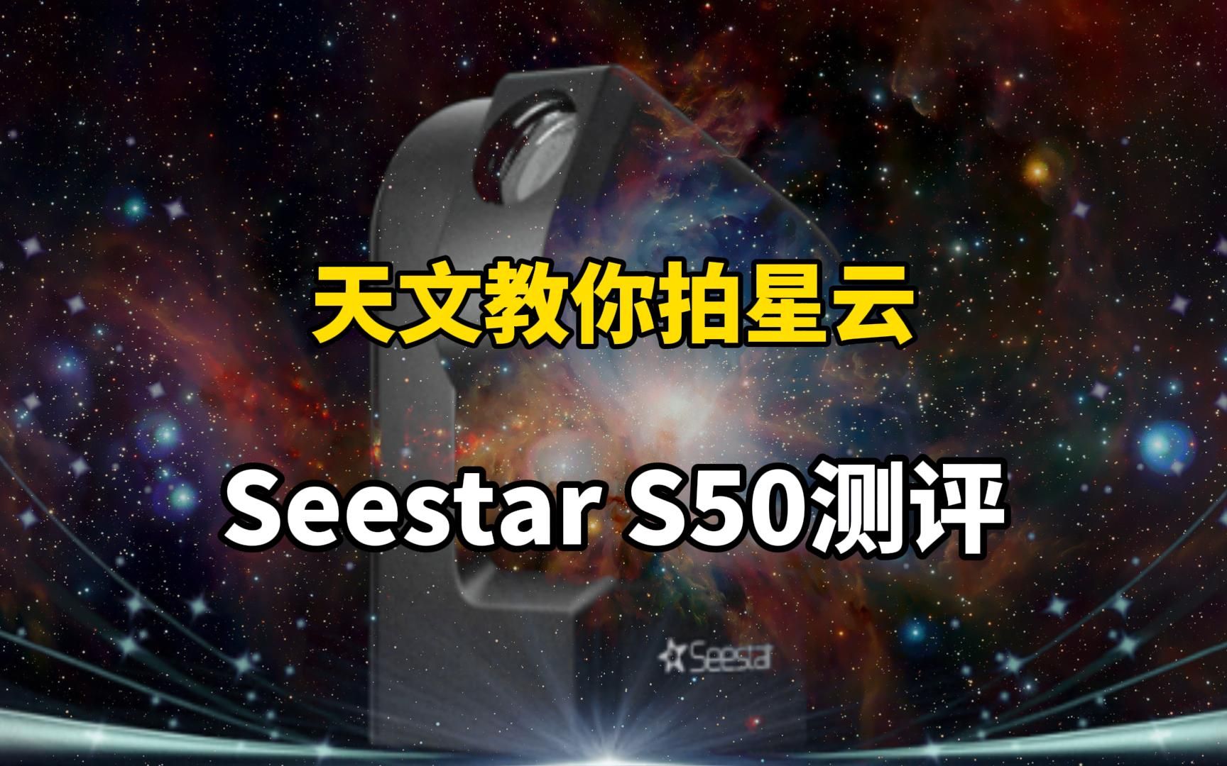 【沉浸式深空摄影】智能望远镜Seestar S50 初体验!哔哩哔哩bilibili