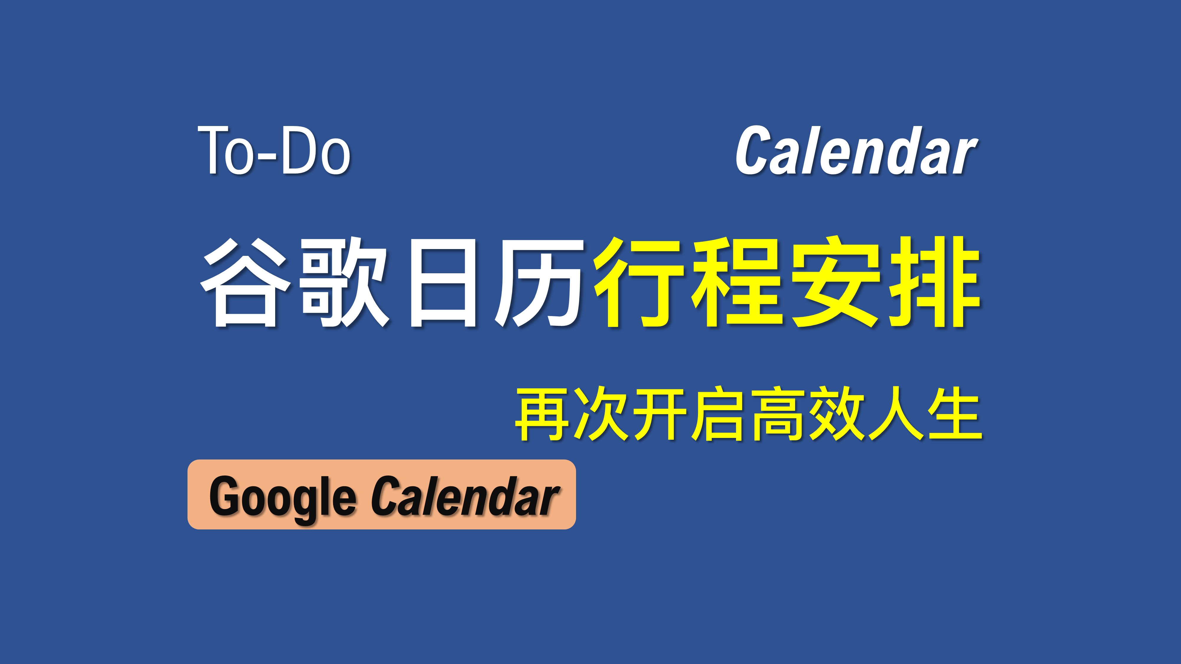 【老湿基】使用 Google 日历提升办事效率!告别拖延症!哔哩哔哩bilibili