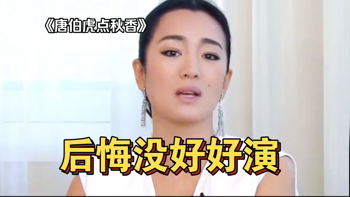 巩俐谈《唐伯虎点秋香》:后悔没好好演,周星驰无法被模仿