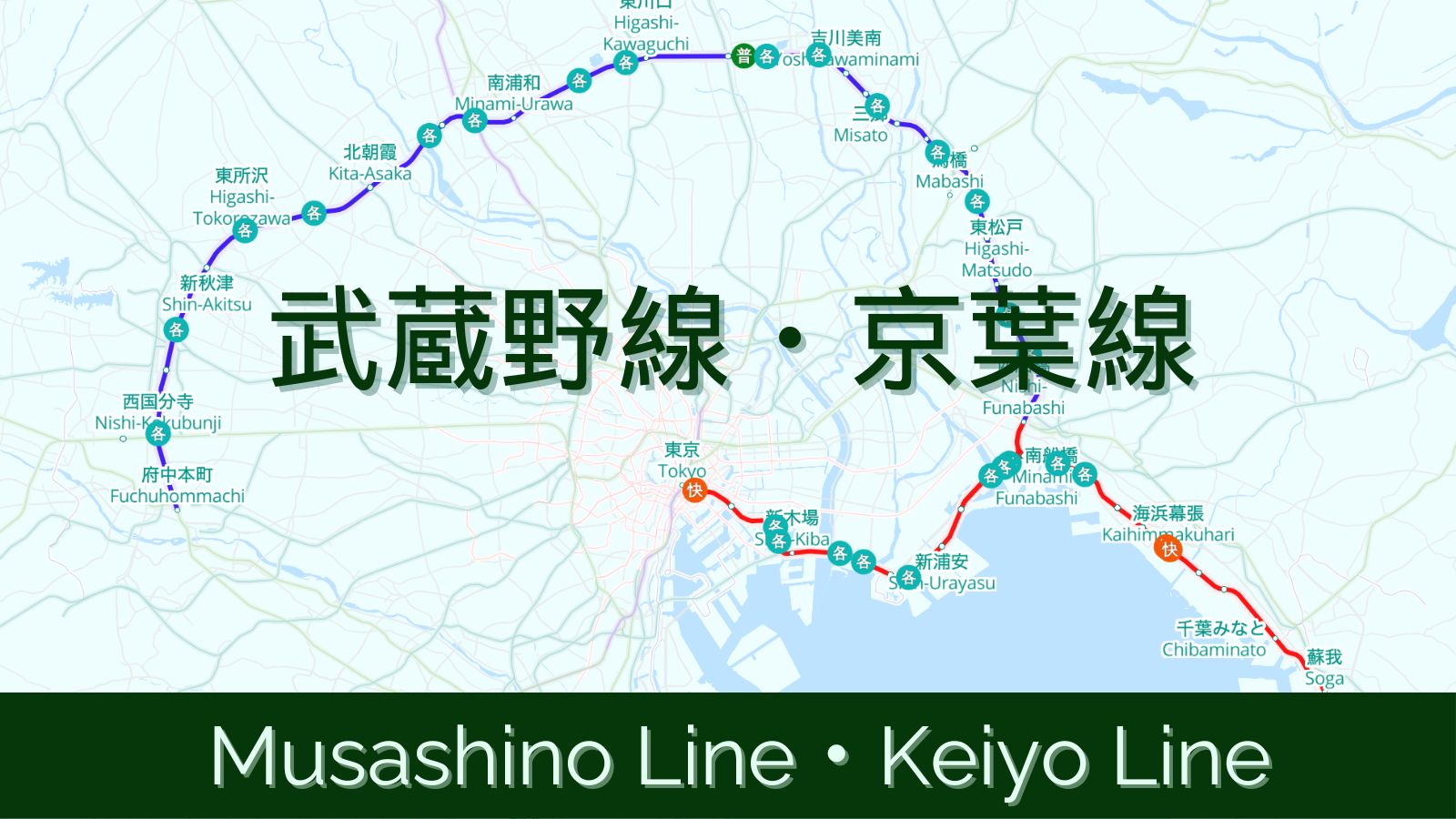 日本铁道全集 | 武藏野线99京叶线