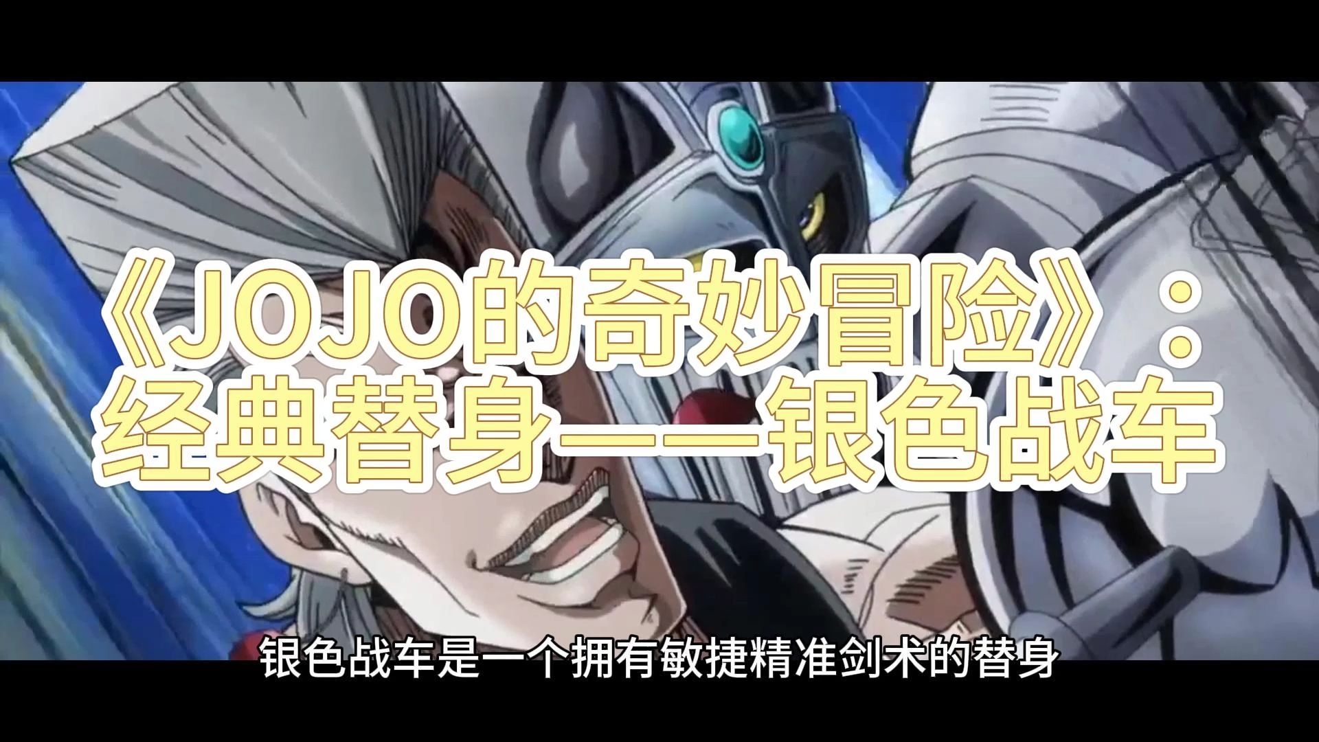 jojo的奇妙冒险,银色战车