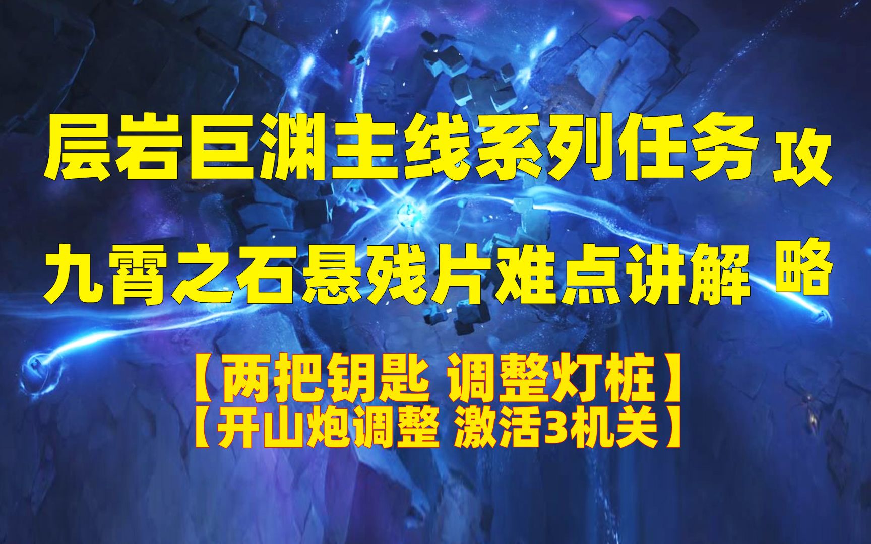 【原神2.6】九霄之石悬残片难点讲解攻略,层岩巨渊大型主线任务系列!原神游戏解说