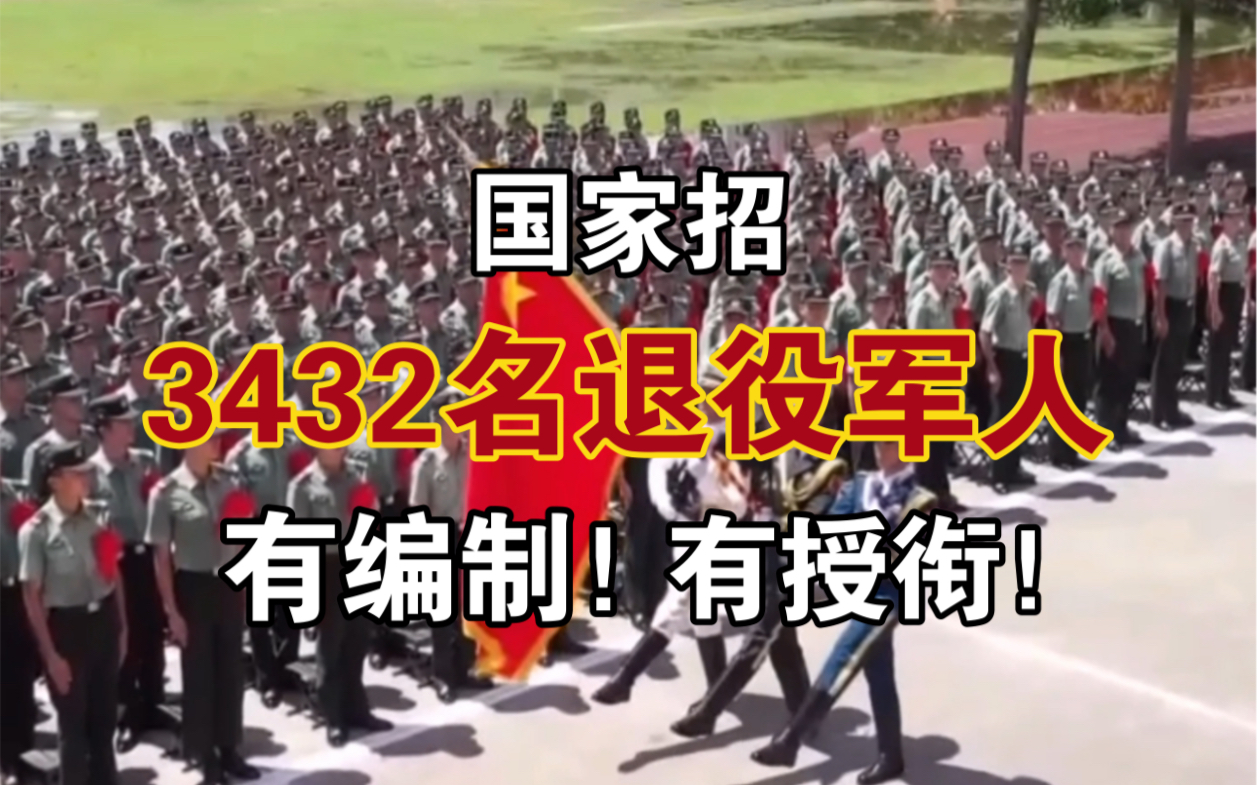 “国家队”招录3432名退役军人,有编制!有授衔!哔哩哔哩bilibili