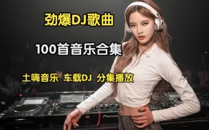 Скачать видео: 【100首劲爆DJ音乐歌曲】100首DJ歌曲合集、车载音乐、时尚音乐，流行音乐、无损音乐、经典音乐、热门音乐、90后、00后音乐、开车必听、网易云热评DJ!