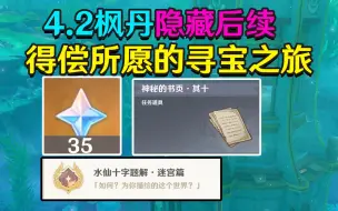 Download Video: 【原神4.2】得偿所愿的寻宝之旅 隐藏成就：水仙十字题解·迷宫篇(获取神秘的书页·其十)