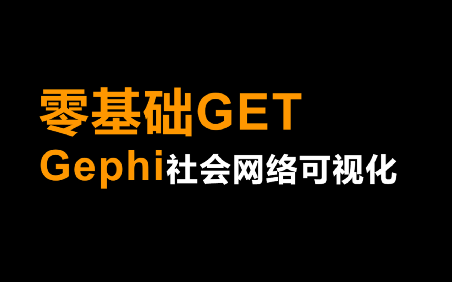 04Gephi网络关系图绘制与编辑哔哩哔哩bilibili