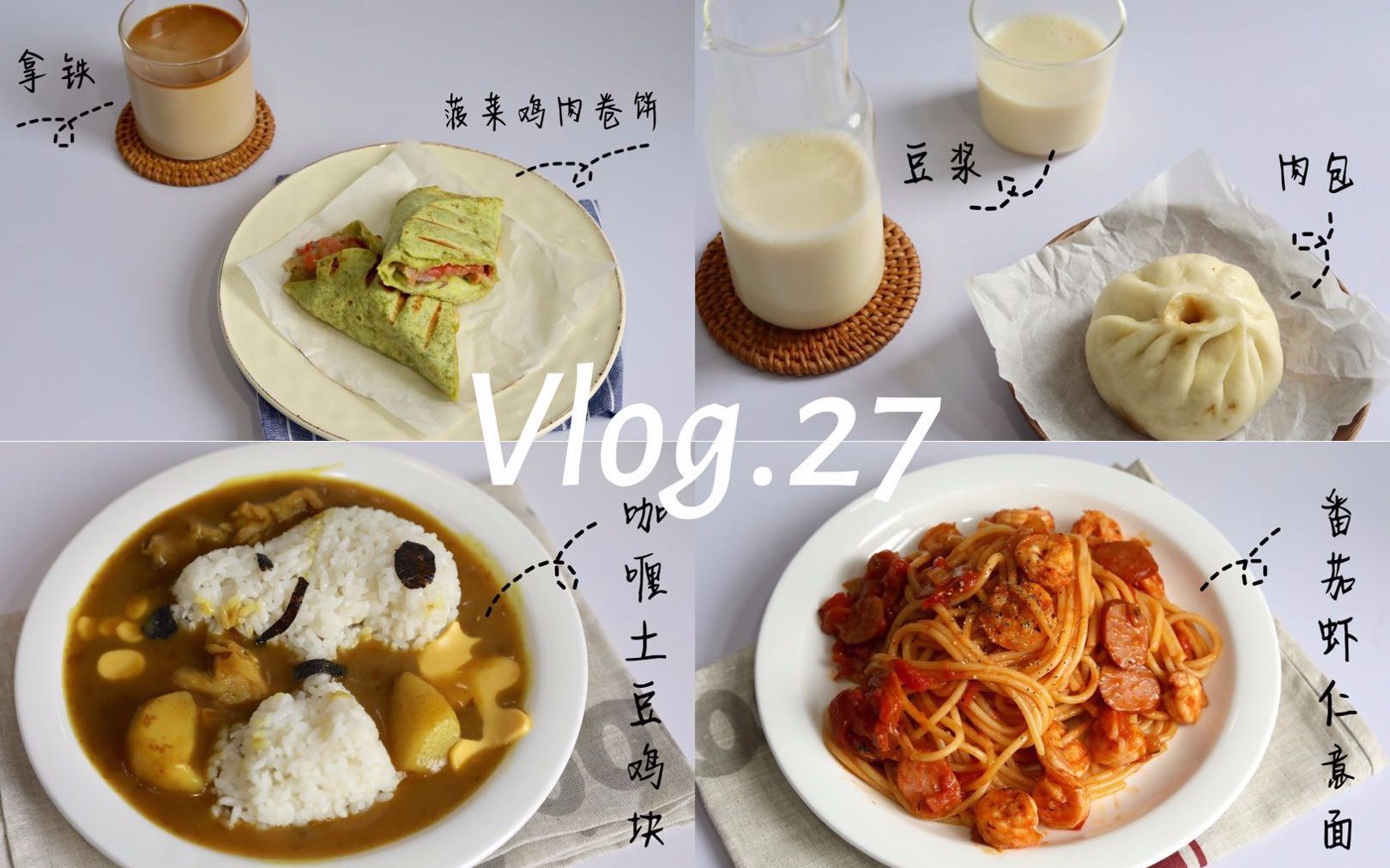 Vlog.27|日常|做饭|宁波探店|菠菜鸡肉卷饼|番茄虾仁意面|史努比咖喱土豆鸡块盖饭|拿铁咖啡|豆浆|肉包|麦田工坊|近期购物分享|手摇咖啡磨豆机|一些调料哔哩...