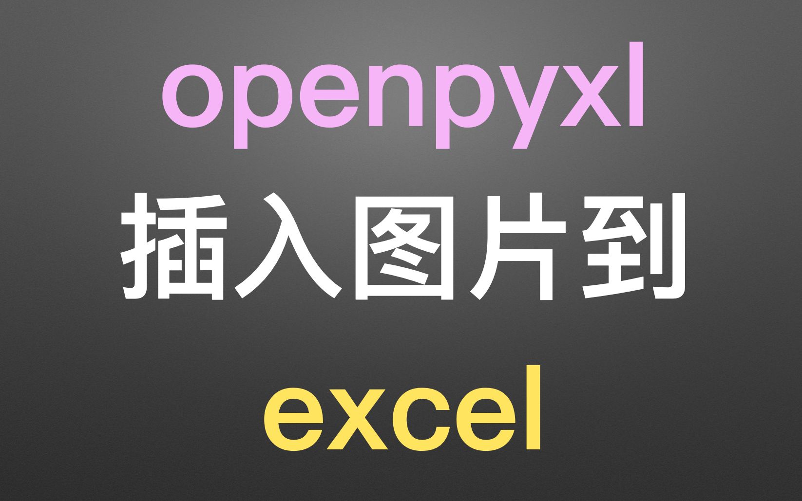 使用 python库 openpyxl 把图片插入到 excel 表格 实战哔哩哔哩bilibili