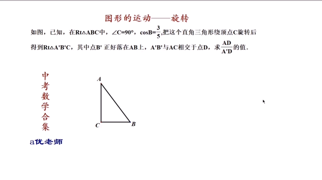 [图]中考数学图形的运动一一一旋转题3