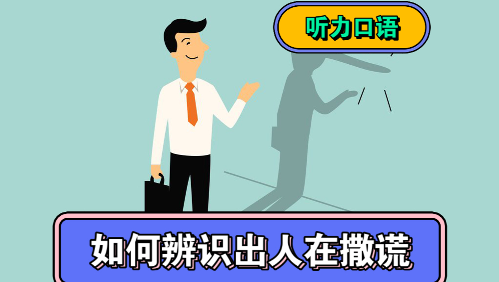 职场外企必备听力口语素材分享13如何辨识出人在撒谎哔哩哔哩bilibili