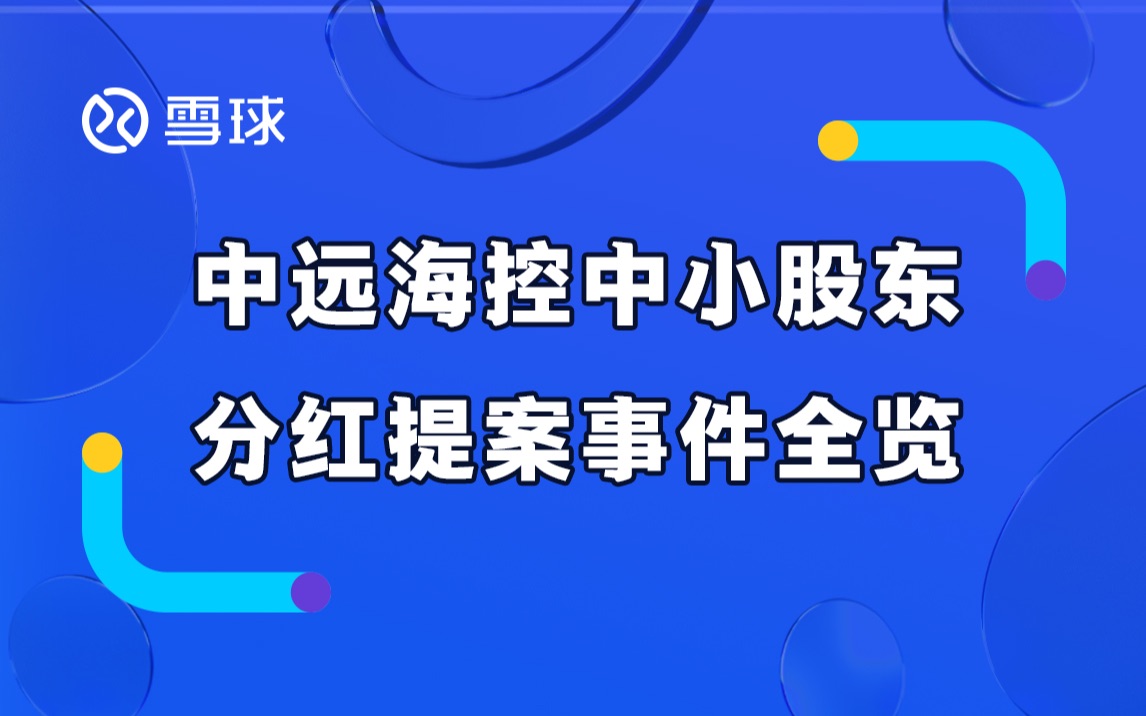 中远海控中小股东分红提案事件全览哔哩哔哩bilibili