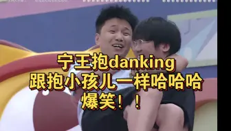 Download Video: 宁王抱danking，跟抱小孩儿一样哈哈哈，爆笑