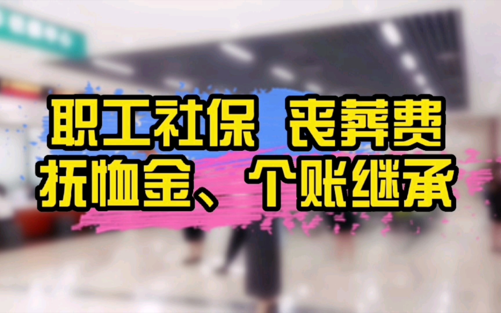 職工社保死亡待遇喪葬費撫卹金個人賬戶繼承政策詳解