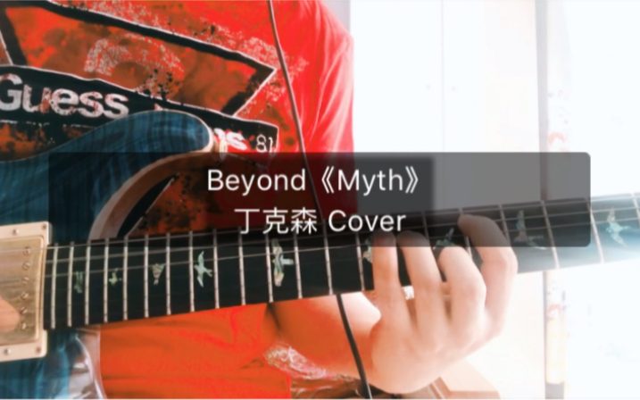 [图]弹唱 Beyond《Myth》，远古时代的作品，意境悠远…