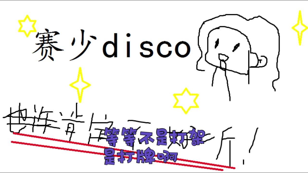 [图]赛少disco翻唱