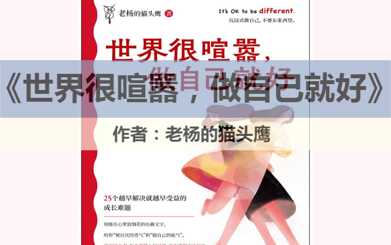 荐书《世界很喧嚣,做自己就好》老杨的猫头鹰2023年走心之作,写给当代