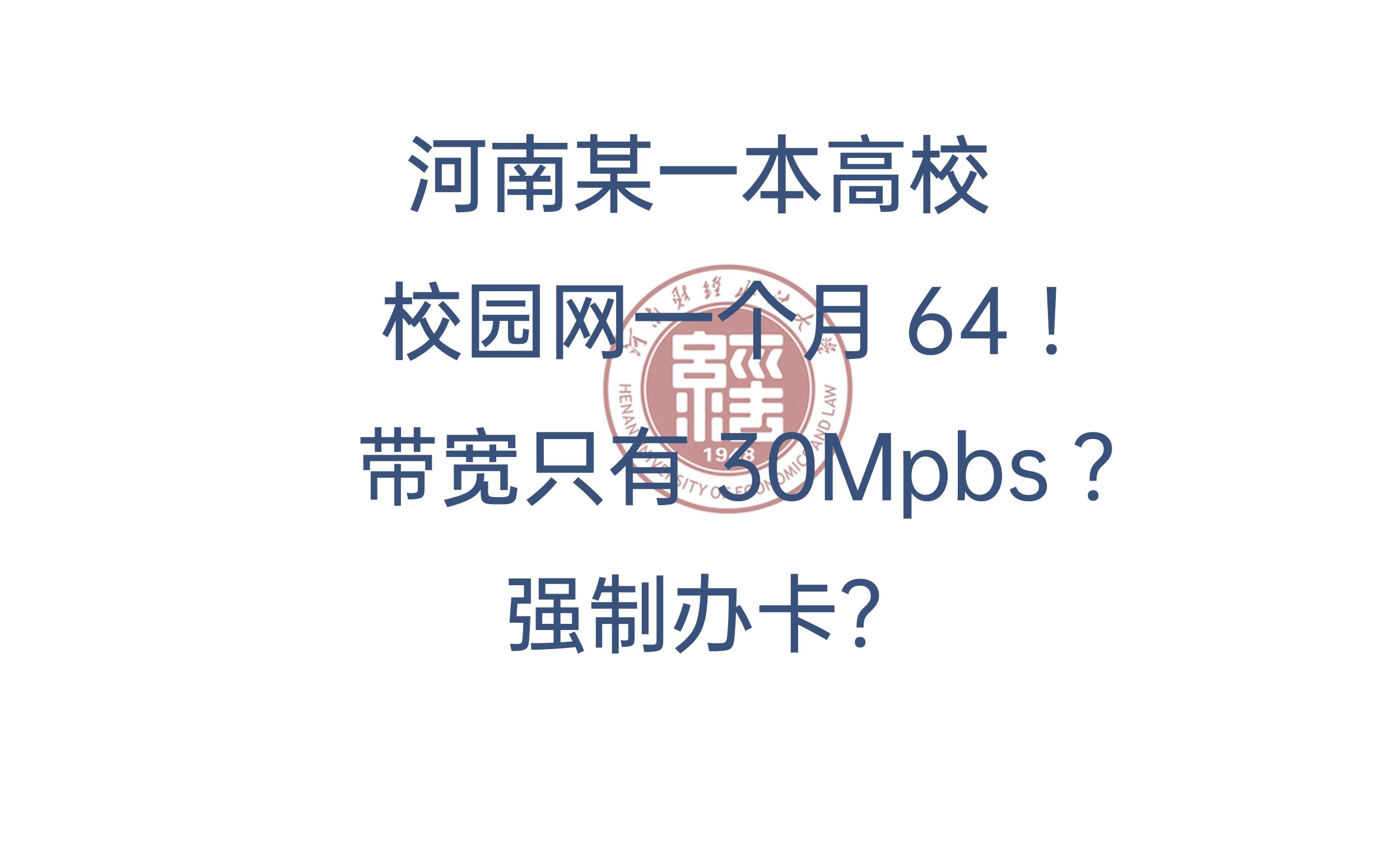 河南某一本高校校园网收费居然64!?哔哩哔哩bilibili