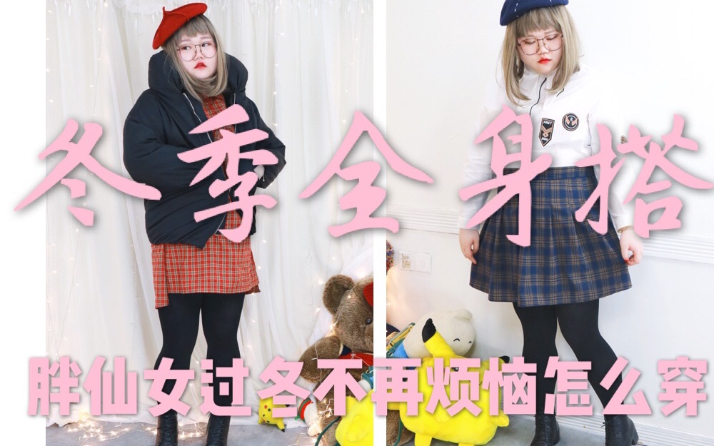 丸子大人第二十六期超多肉200斤肥宅少女秋冬打底外套推荐推荐给120到