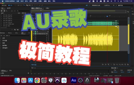 【新手向】教你用AU录歌 Audition录音极简教程 CLA Vocals插件介绍哔哩哔哩bilibili